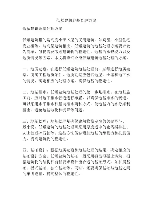 低矮建筑地基处理方案