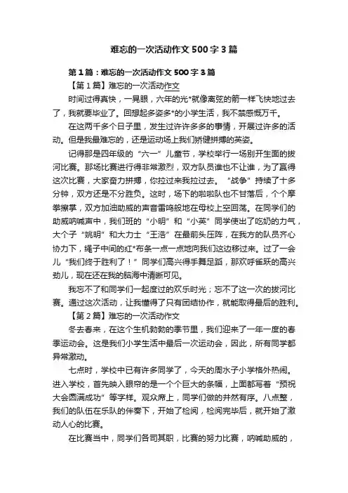 难忘的一次活动作文500字3篇