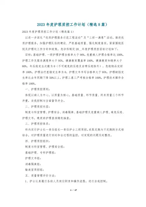2023年度护理质控工作计划(精选8篇)