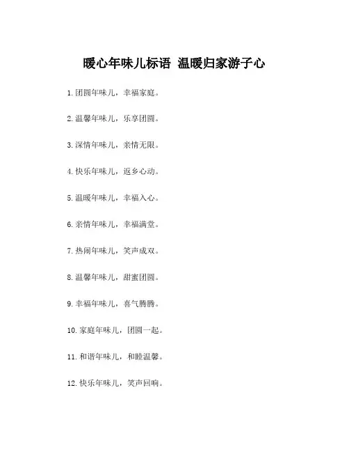 暖心年味儿标语 温暖归家游子心