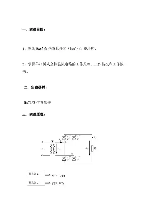 单相桥式全控整流电路实验