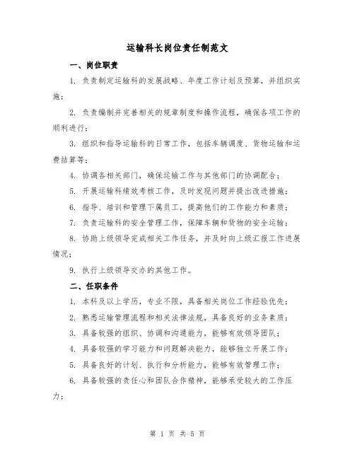 运输科长岗位责任制范文(3篇)