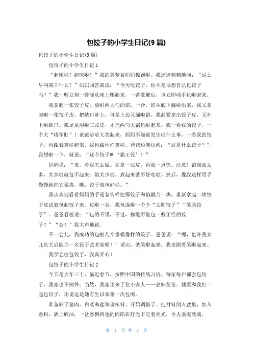 包饺子的小学生日记(9篇)