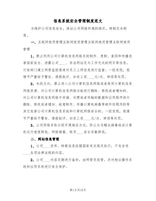 信息系统安全管理制度范文（五篇）