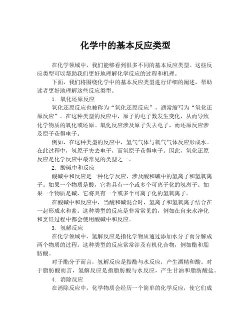 化学中的基本反应类型