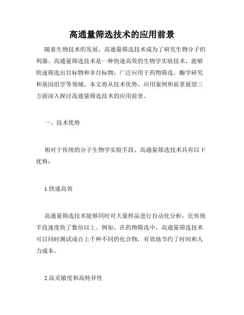 高通量筛选技术的应用前景
