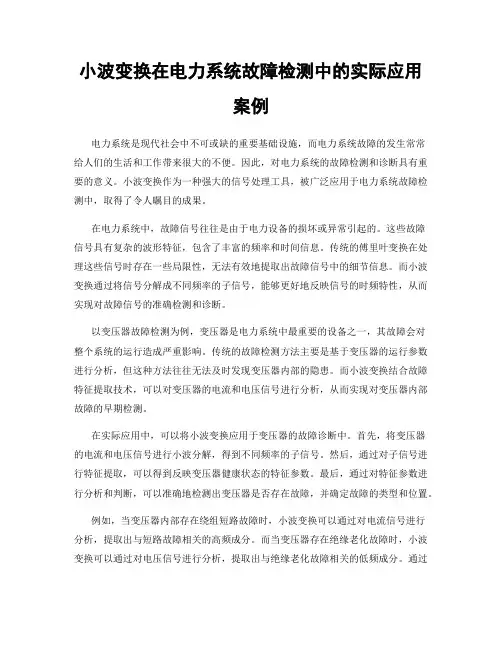 小波变换在电力系统故障检测中的实际应用案例