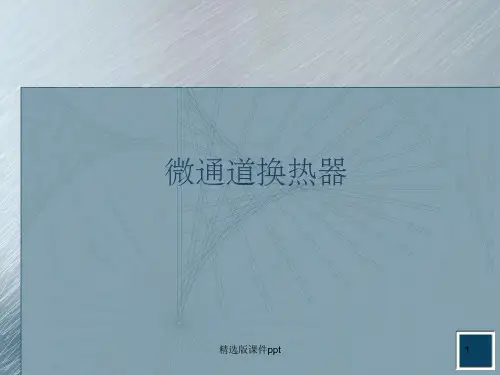 微通道换热器