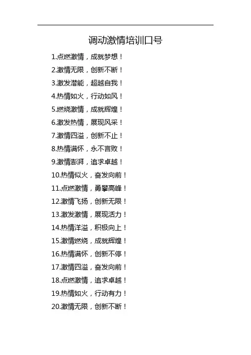 调动激情培训口号