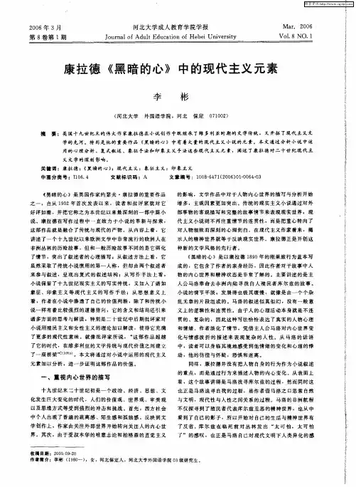 康拉德《黑暗的心》中的现代主义元素