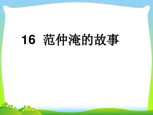 范仲淹的故事-课件