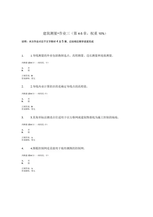 国开电大建筑测量形考作业三