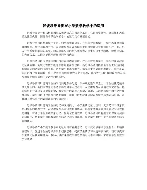 浅谈思维导图在小学数学教学中的运用