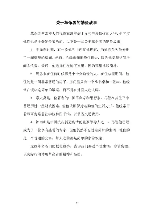 关于革命者的勤俭故事
