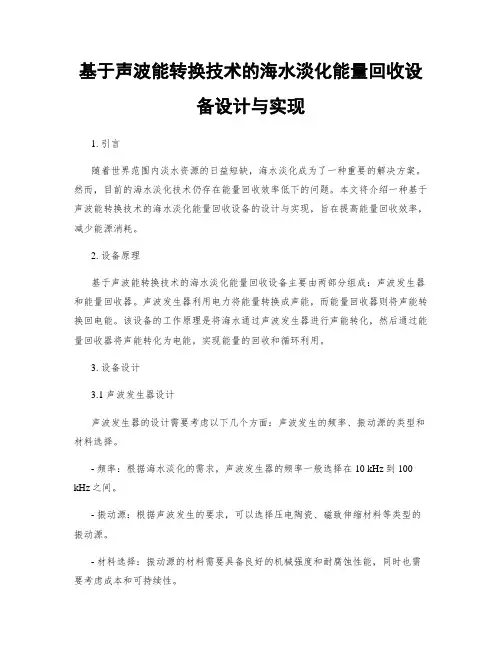 基于声波能转换技术的海水淡化能量回收设备设计与实现