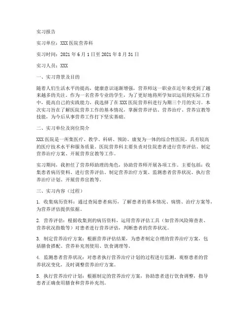 营养师实习工作报告