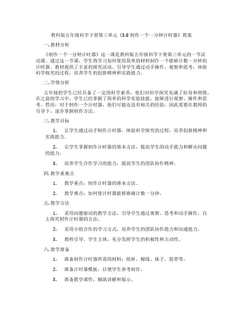 教科版五年级科学下册第三单元《3.8制作一个一分钟计时器》教案