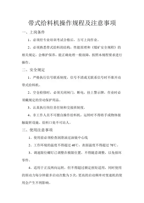 带式给料机操作规程及注意事项
