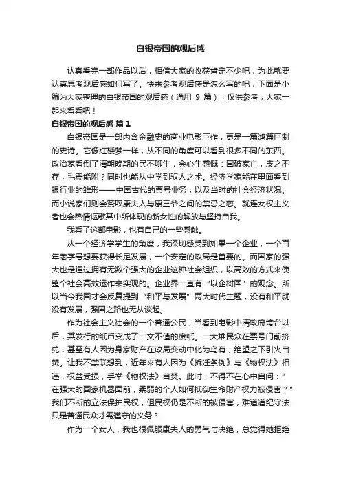 白银帝国的观后感（通用9篇）
