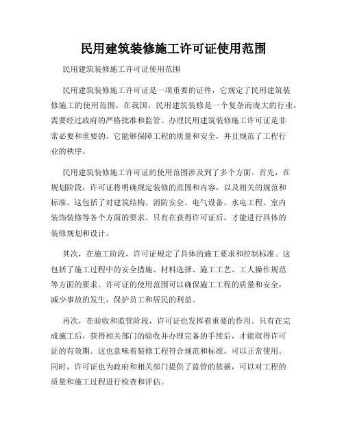  民用建筑装修施工许可证使用范围