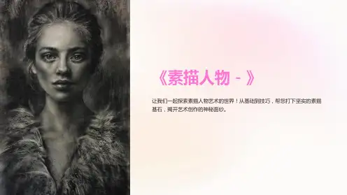 《素描人物-》课件