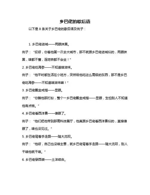 乡巴佬的歇后语