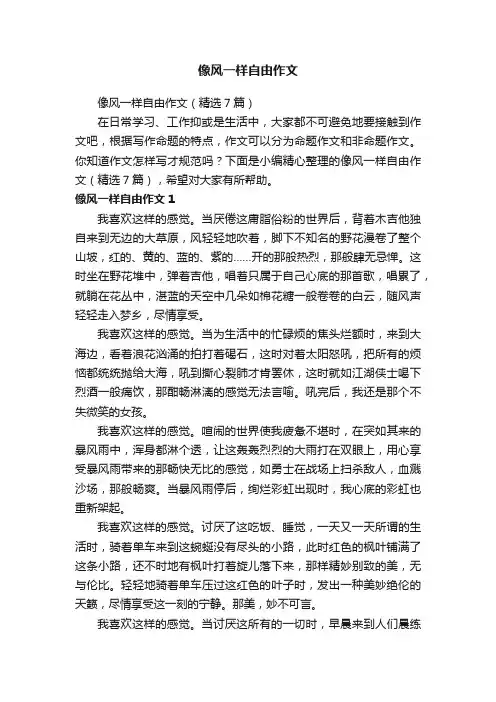 像风一样自由作文（精选7篇）