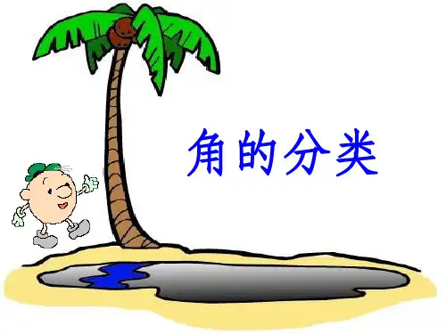 人教版四年级上册角的分类ppt课件