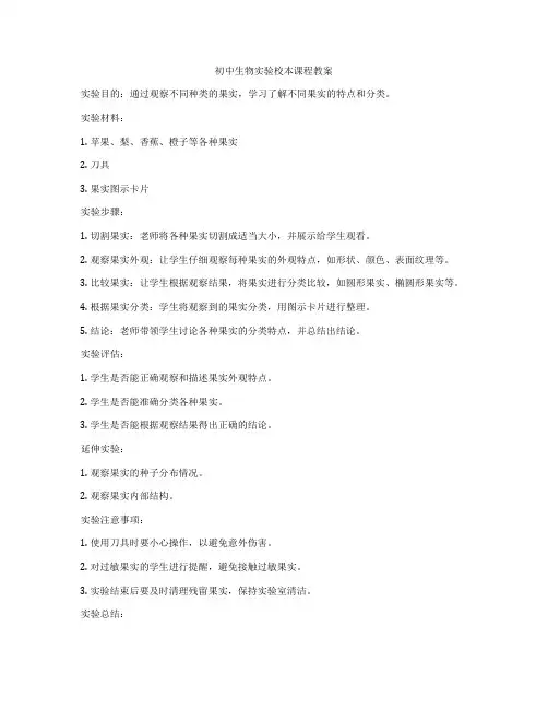 初中生物实验校本课程教案