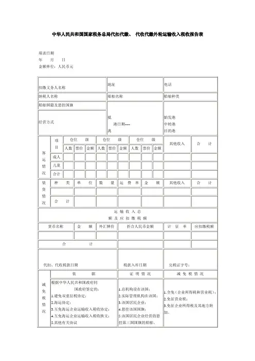 中华人民共和国国家税务总局代扣代缴,代收代缴外轮运输收入税收报告表