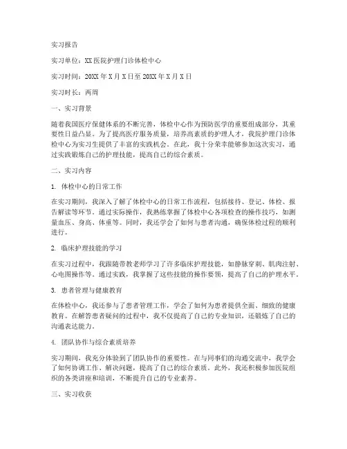 护理门诊体检中心的实习报告