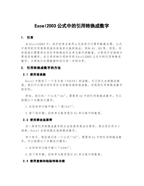 excel2003公式中的引用转换成数字