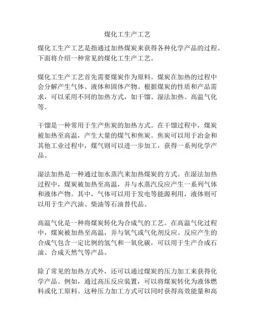煤化工生产工艺