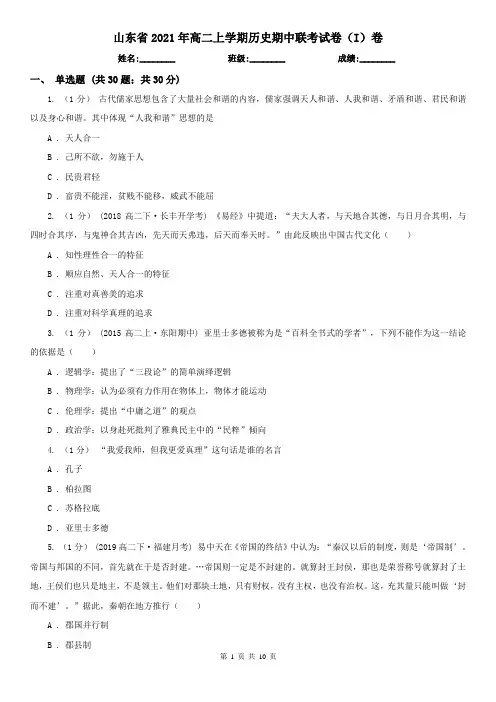 山东省2021年高二上学期历史期中联考试卷(I)卷