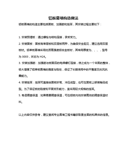 铝板幕墙构造做法