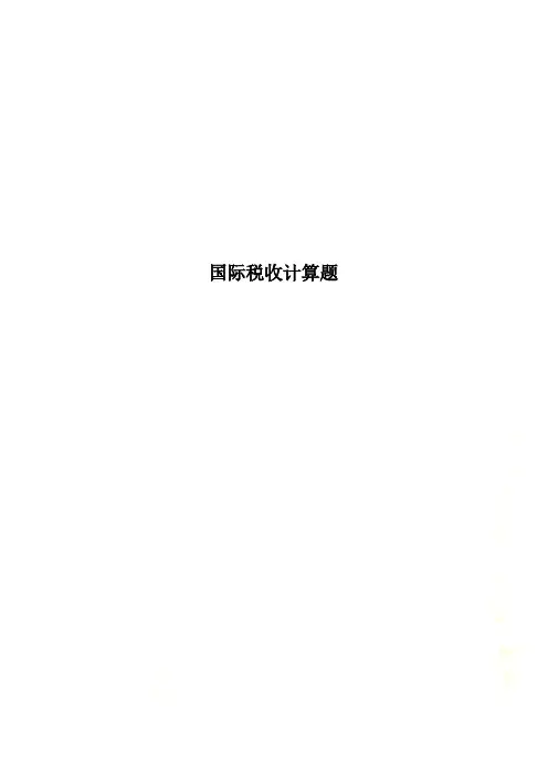 国际税收计算题