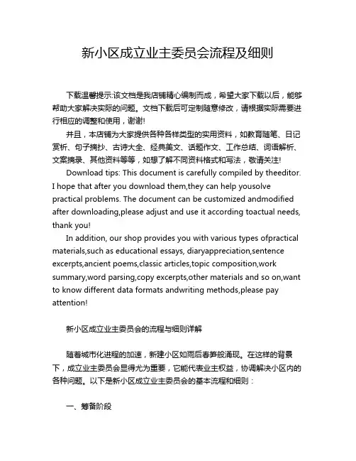 新小区成立业主委员会流程及细则