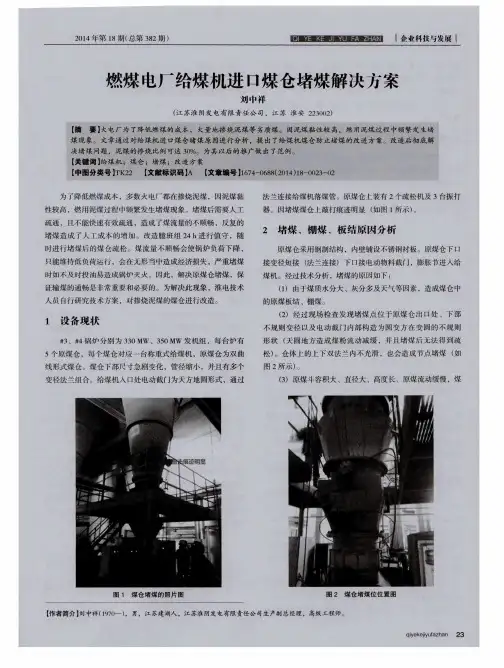 燃煤电厂给煤机进口煤仓堵煤解决方案