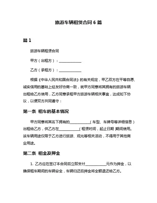 旅游车辆租赁合同6篇
