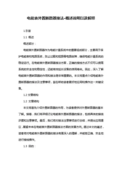电能表外置断路器接法-概述说明以及解释