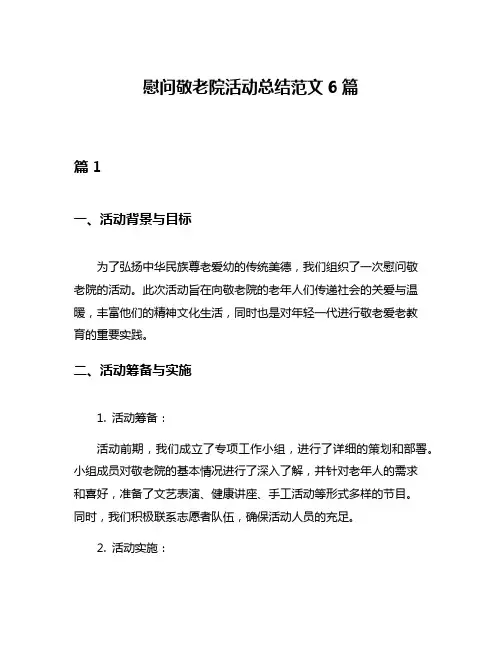 慰问敬老院活动总结范文6篇
