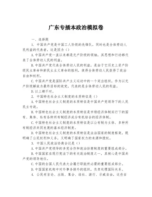 广东专插本政治模拟卷