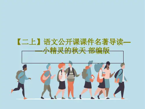 【二上】语文公开课课件名著导读——小精灵的秋天 部编版18页PPT