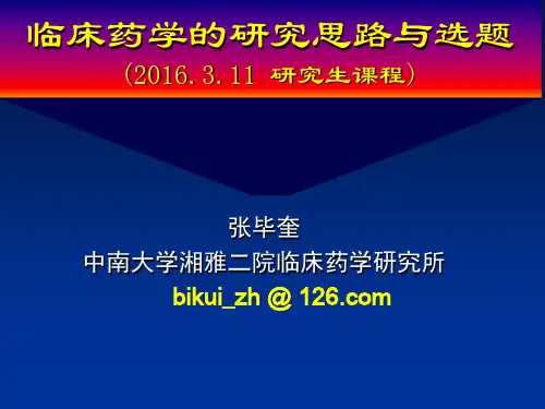 临床药学科研思路与选题ppt课件
