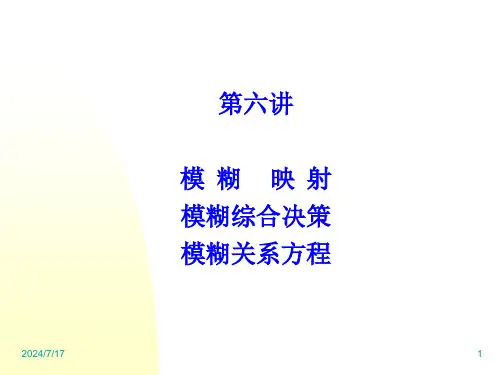 第六讲--模糊映射与模糊综合决策