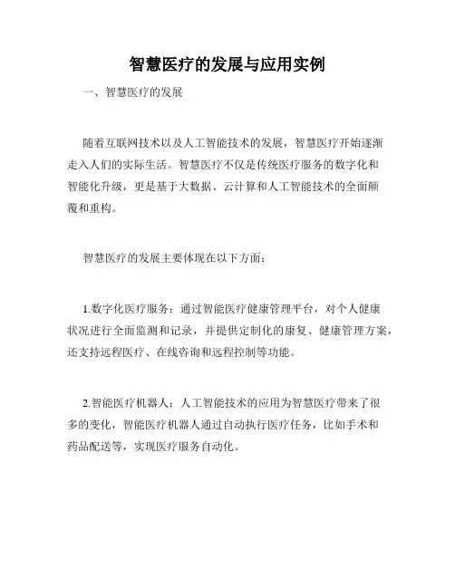 智慧医疗的发展与应用实例