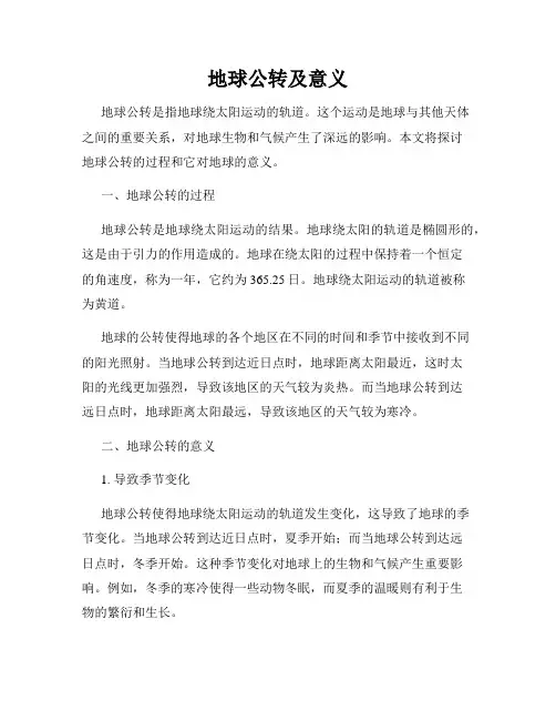 地球公转及意义