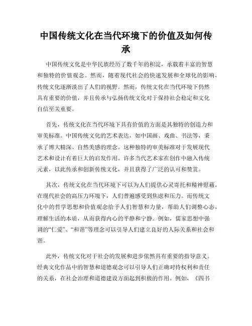 中国传统文化在当代环境下的价值及如何传承
