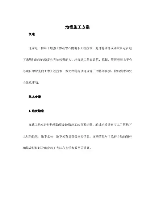 地锚施工方案