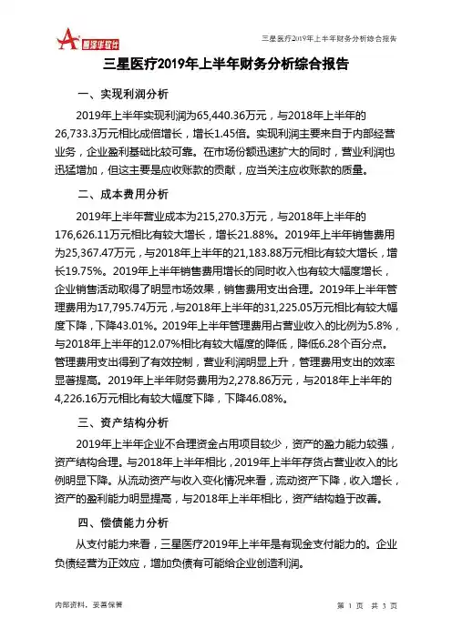三星医疗2019年上半年财务分析结论报告